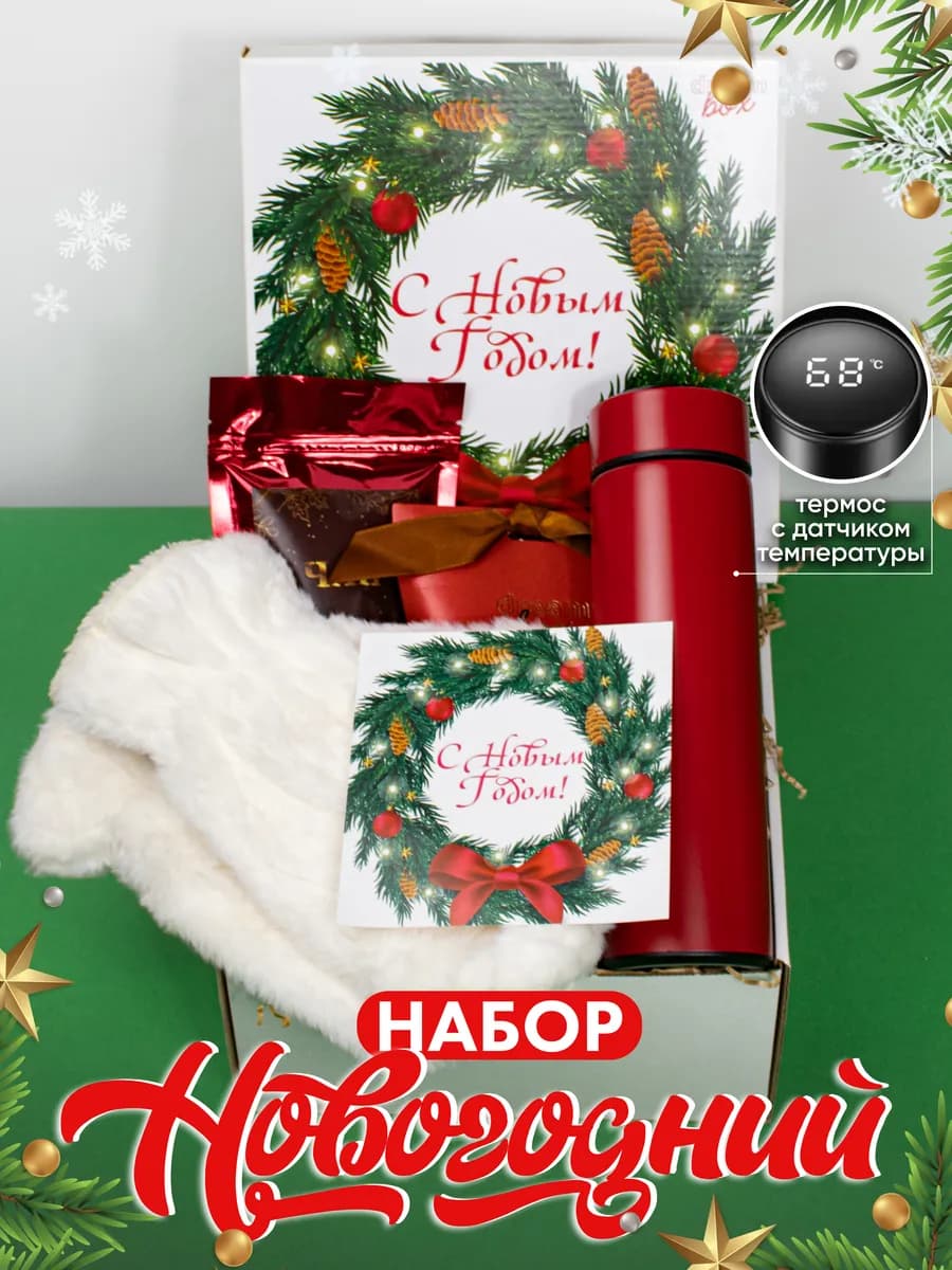 Подарочный набор на Новый год
