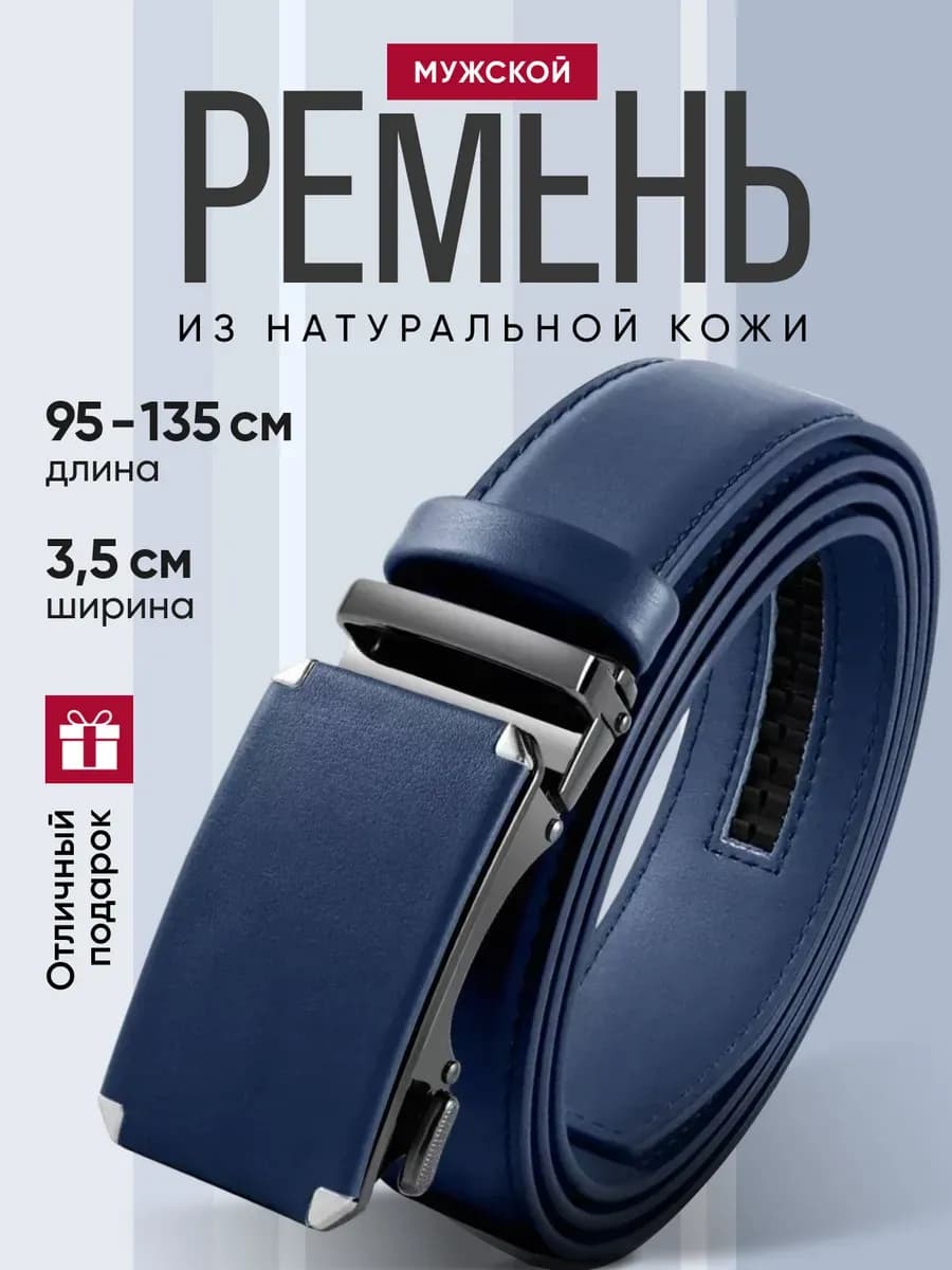 Ремень