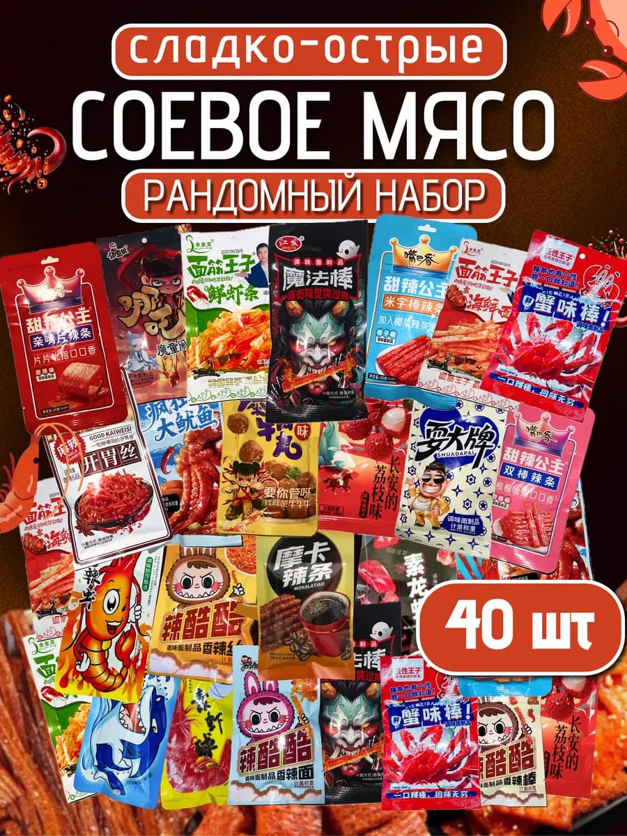 Соевое мясо китайские снеки набор ассорти 40шт
