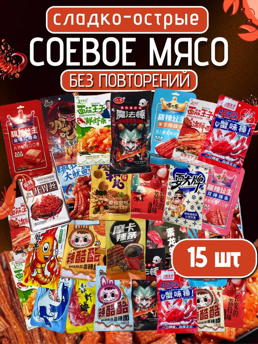 Соевое мясо китайские снеки набор ассорти 15шт