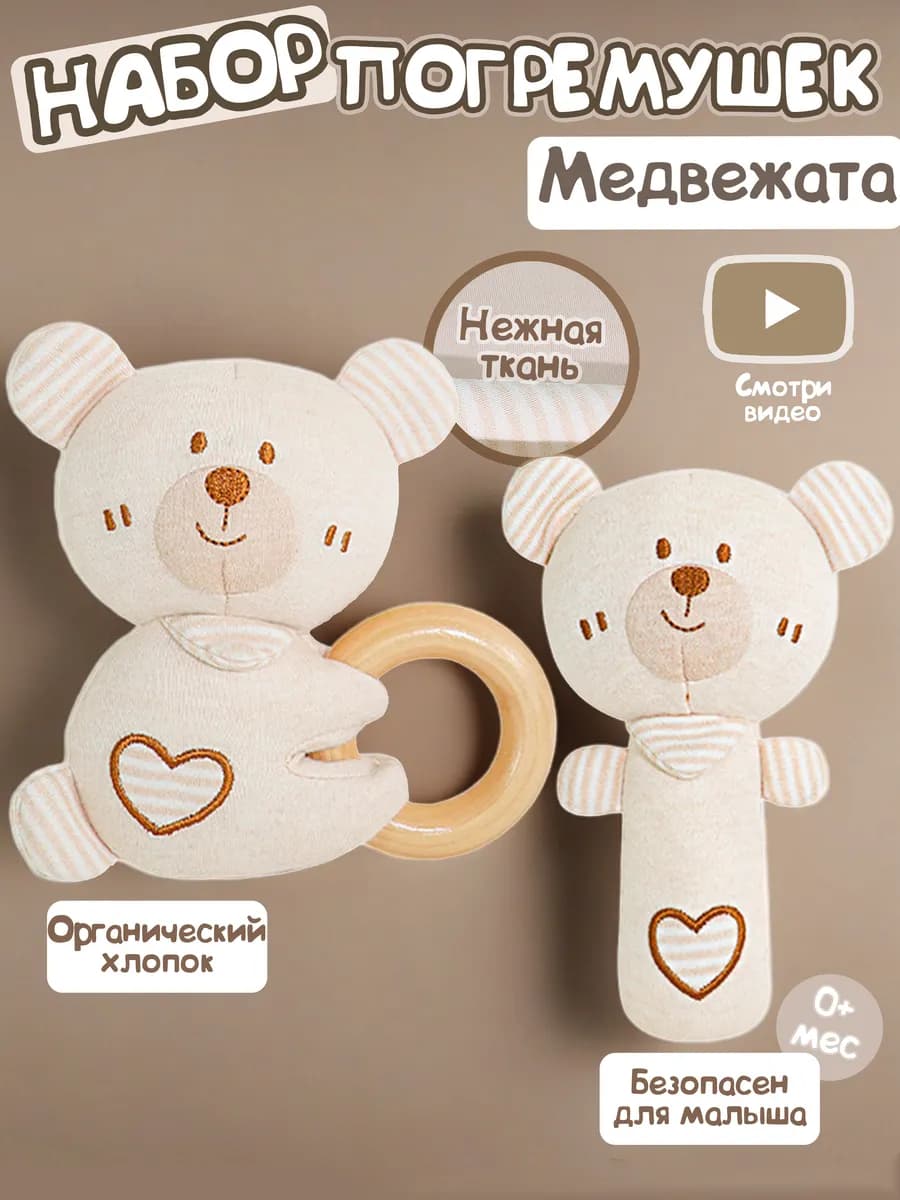 Набор погремушек для новорожденного "Медвежата"