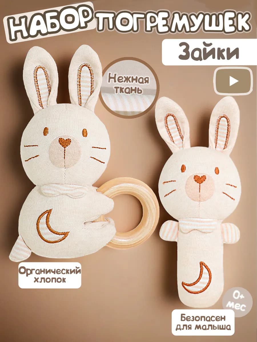 Набор погремушек для новорожденного "Зайки"