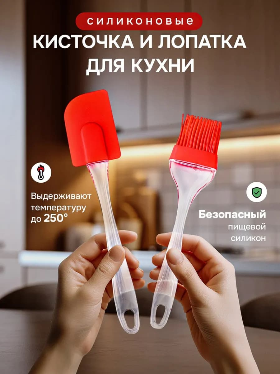 Силиконовая кисточка и лопатка для кухни