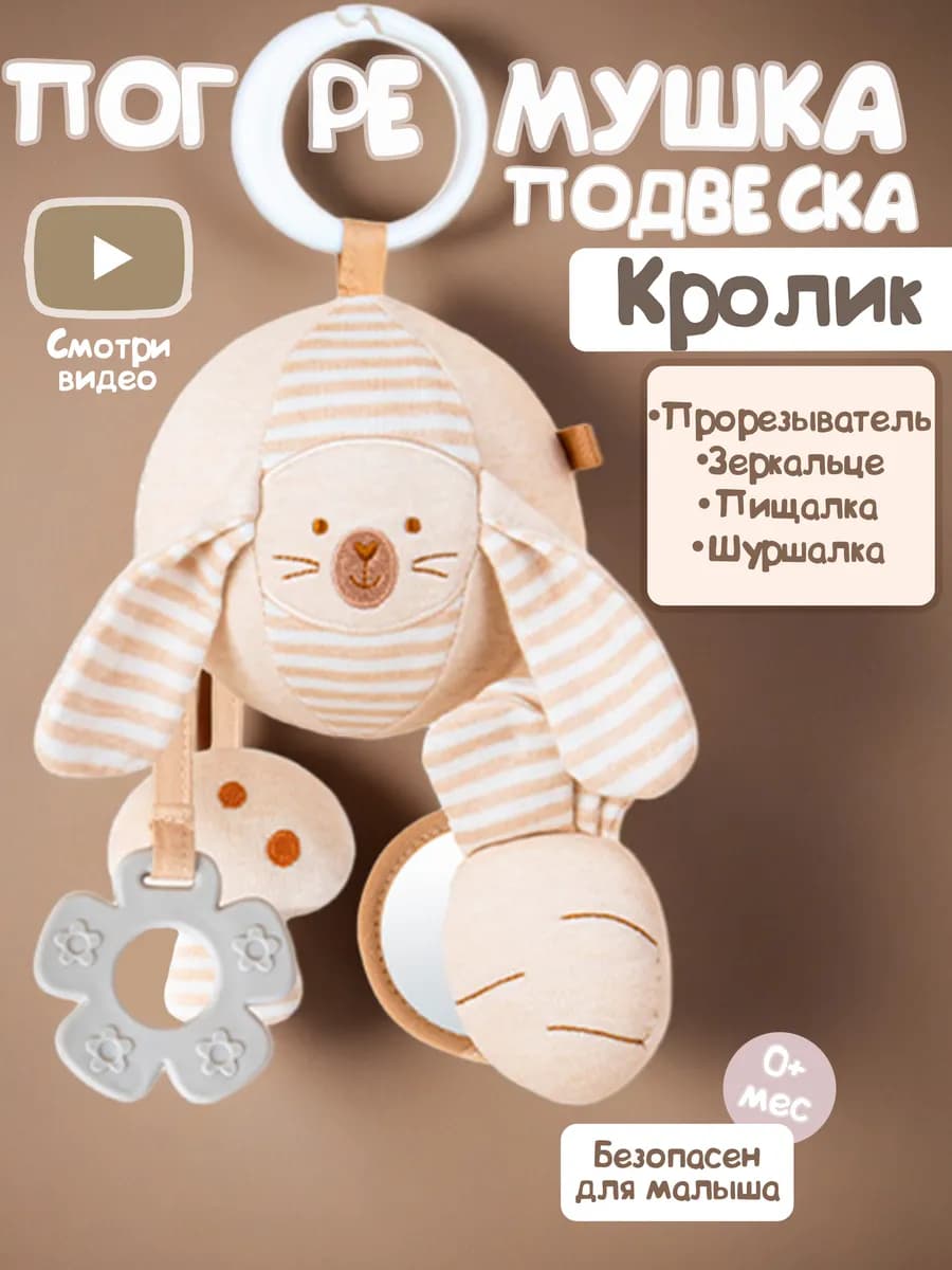 Погремушка подвеска "Кролик"