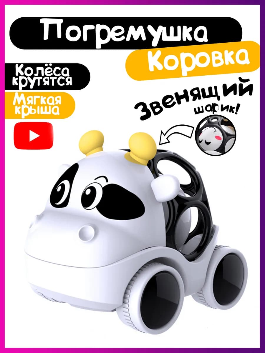 Погремушка детская для новорожденного "Коровка"