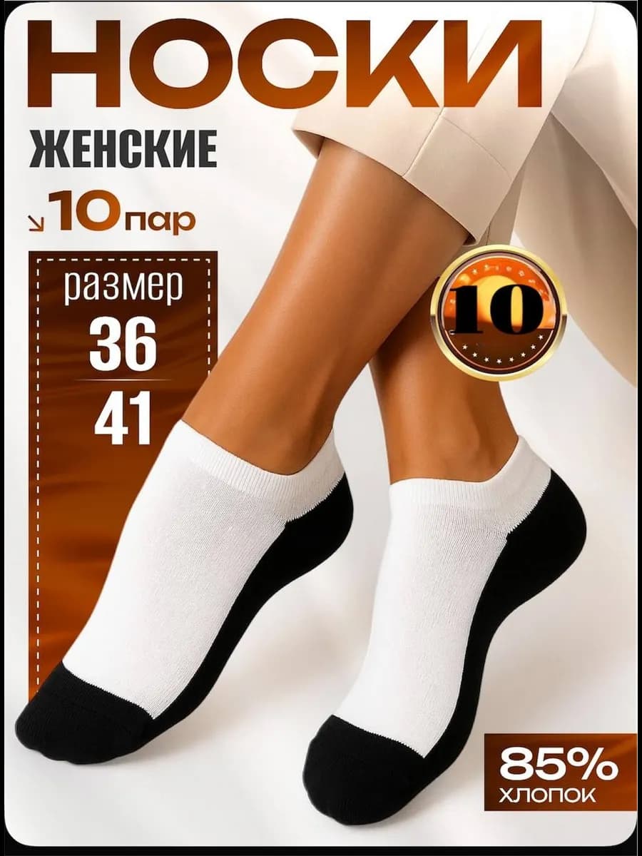 Носки короткие набор 10 пар