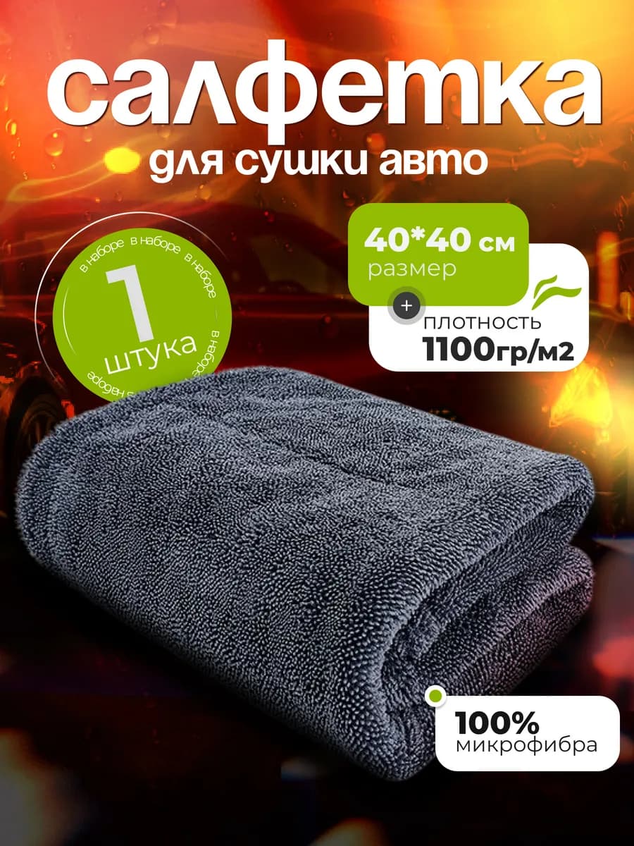 Микрофибра двусторонняя для автомобиля