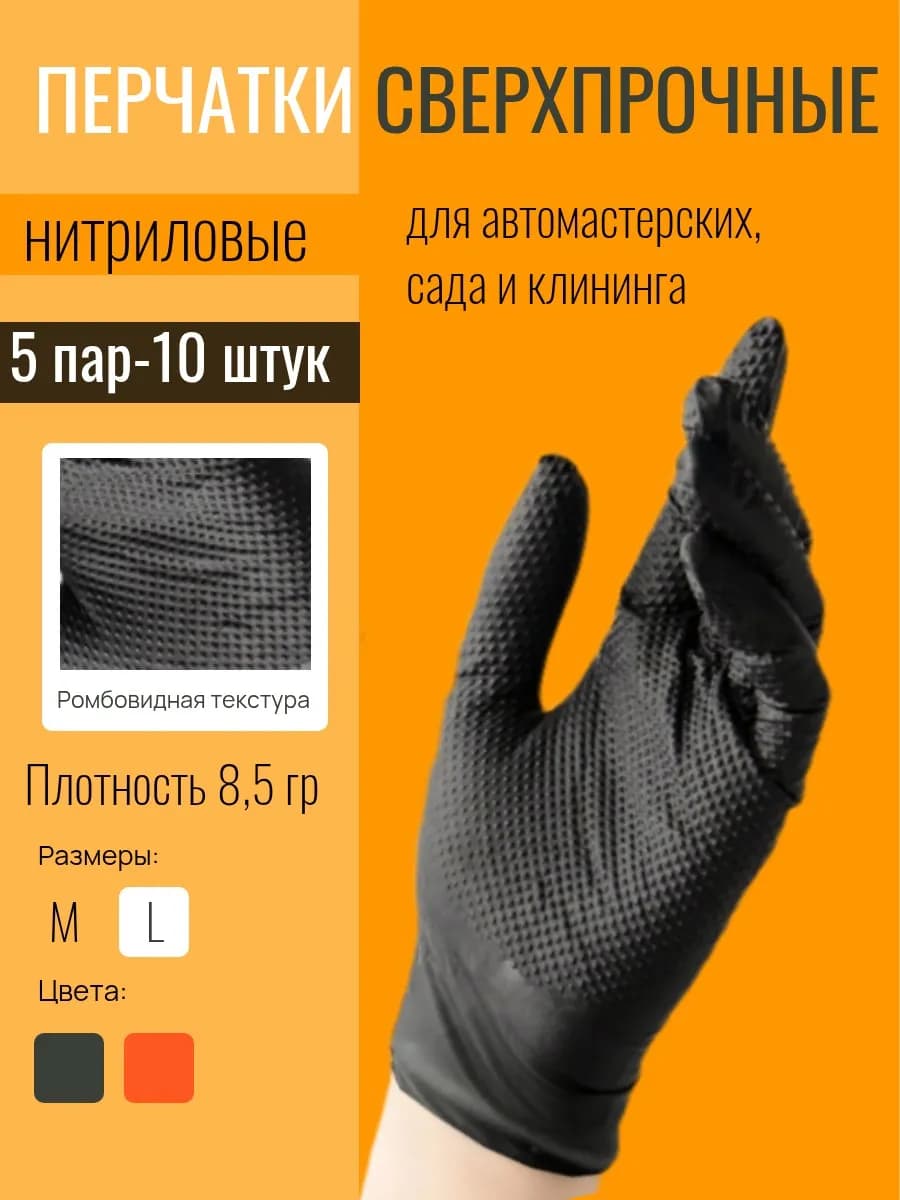 Перчатки нитриловые сверхпрочные 10 шт