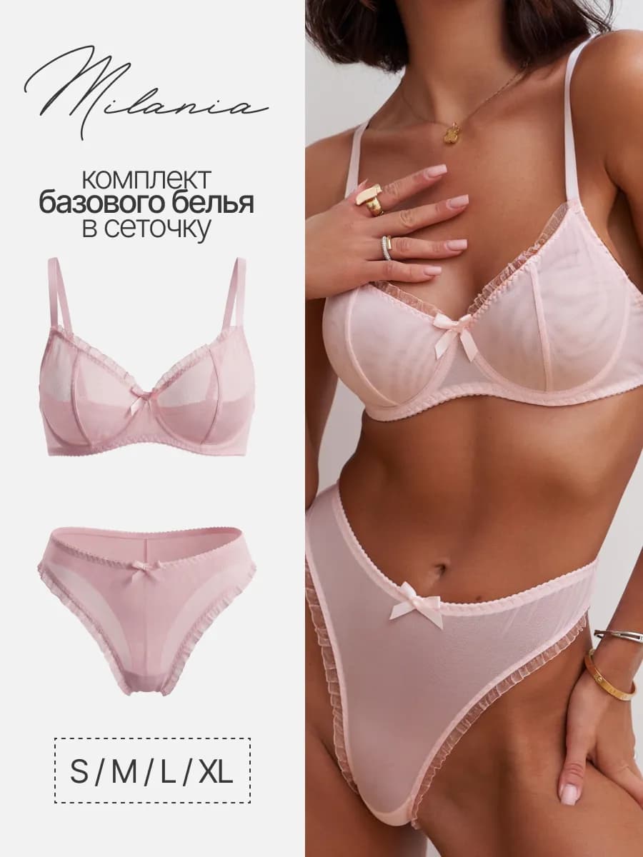 Нижнее белье комплект в сетку