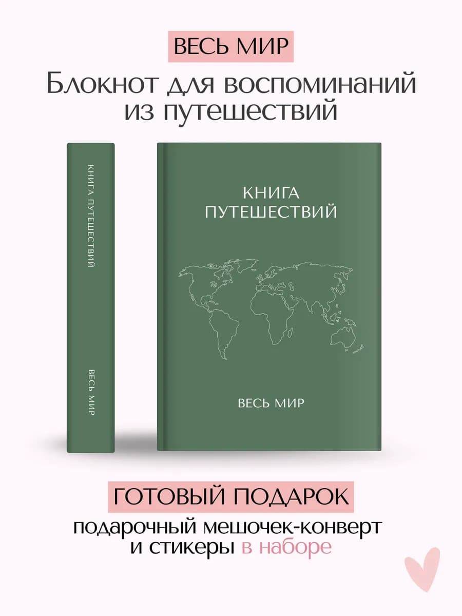 Блокнот Книга Путешествий - Весь Мир