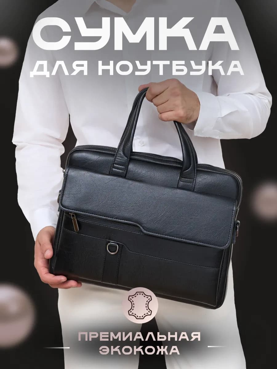 Сумка для ноутбука в офис