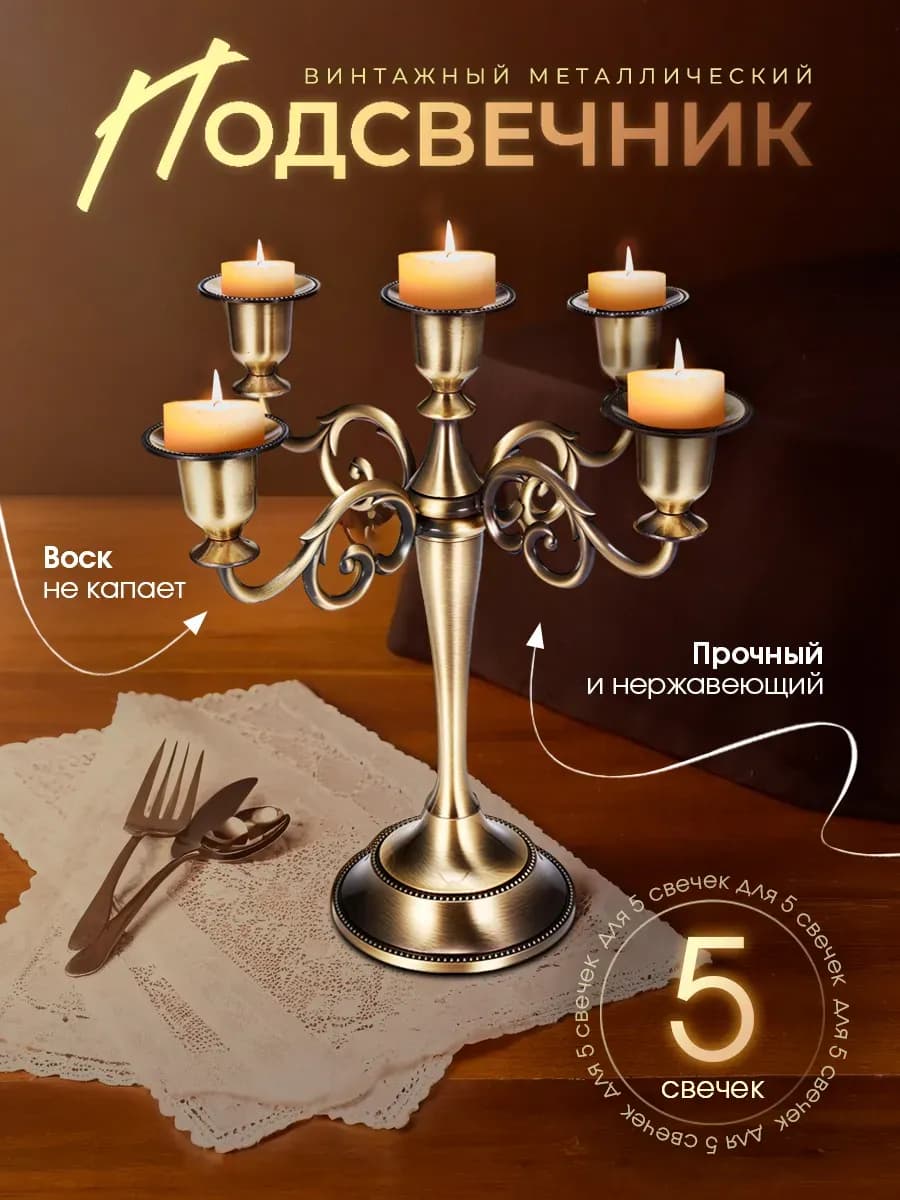 Винтажный металлический подсвечник CharmingNight 5 головок