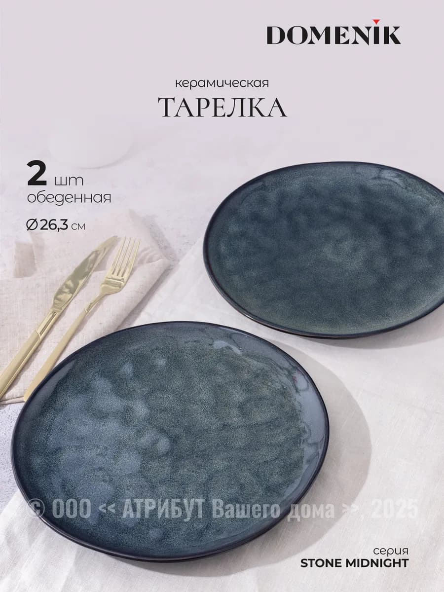 Тарелки обеденные Stone Midnight 26.3 см набор 2 шт