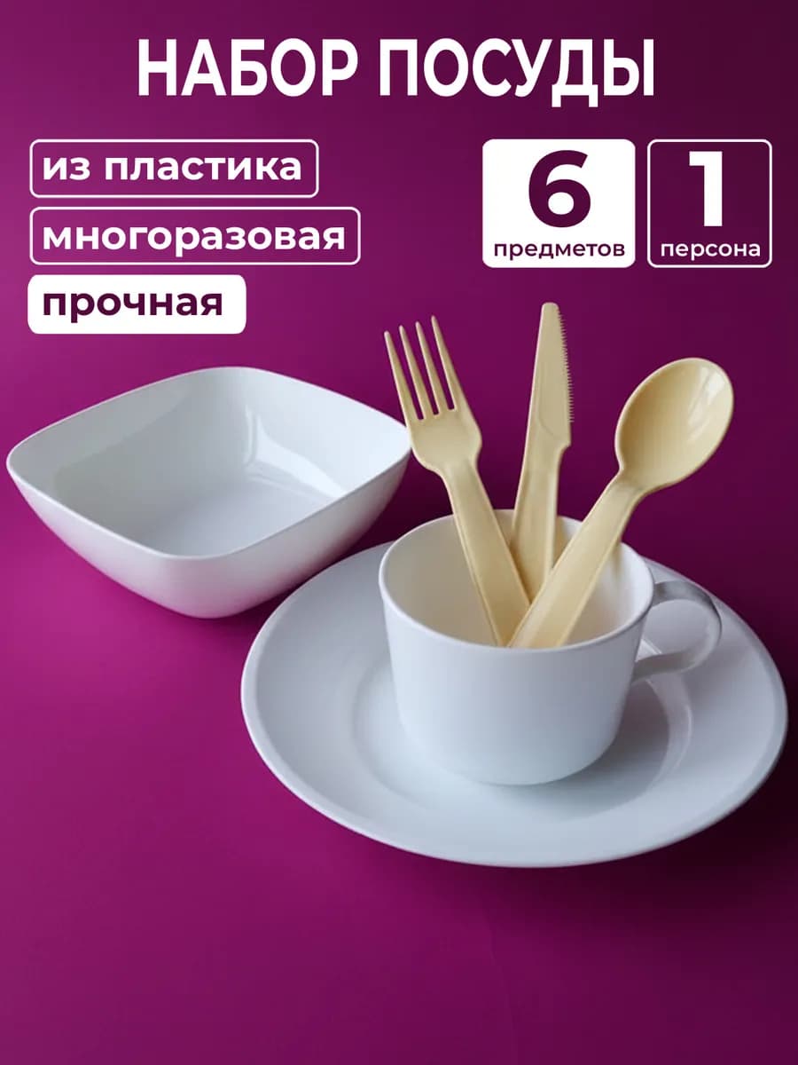 Набор пластиковой посуды многоразовой в роддом маме
