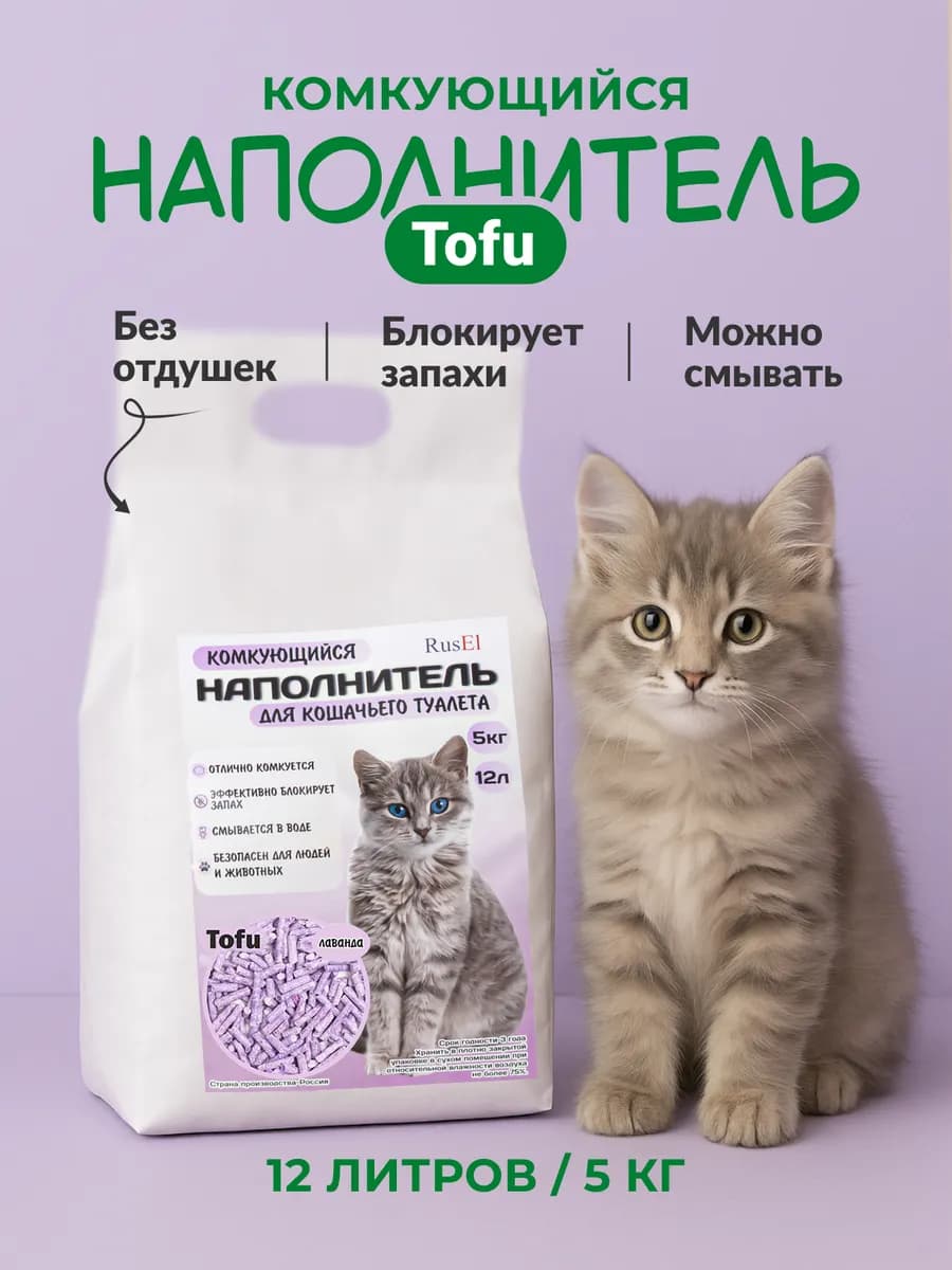 Комкующийся наполнитель для кошачьего туалета лотка тофу