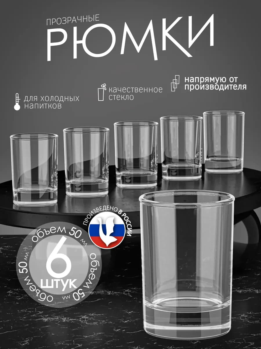 Рюмки для водки 6 штук набор стопок 50 мл