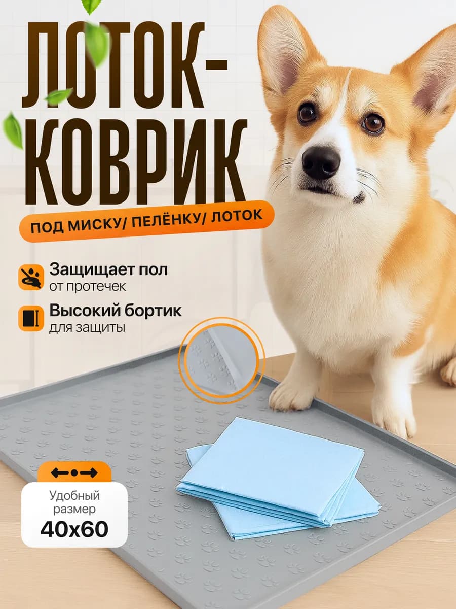 Силиконовый лоток для собак под пеленку