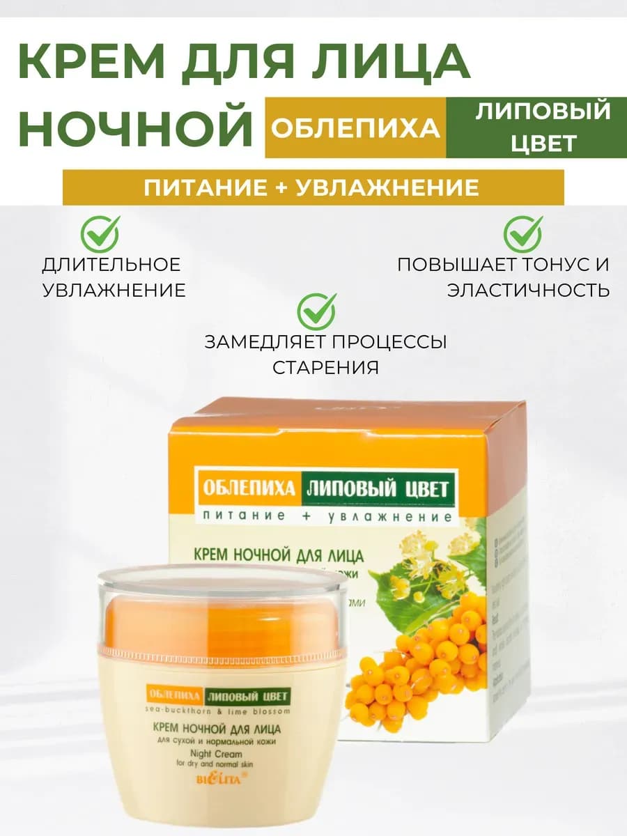 Крем для лица Облепиха Липовый цвет ночной