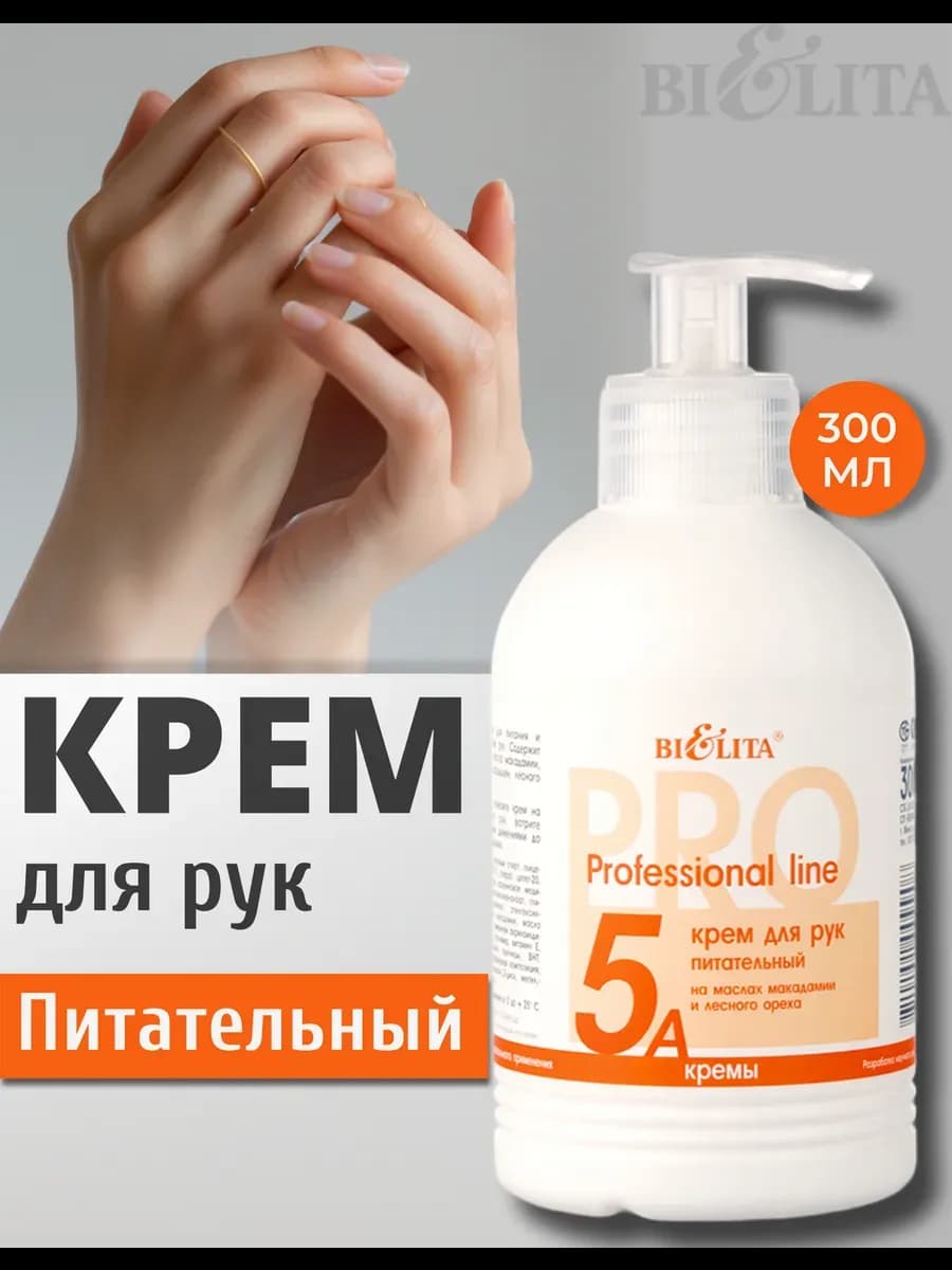 Крем для рук питательный PRO Profession line