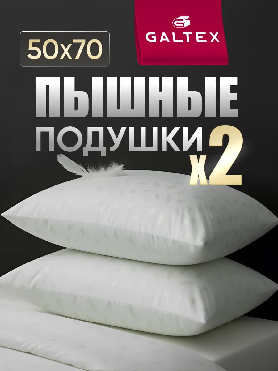 Подушка 50х70 - 2 шт