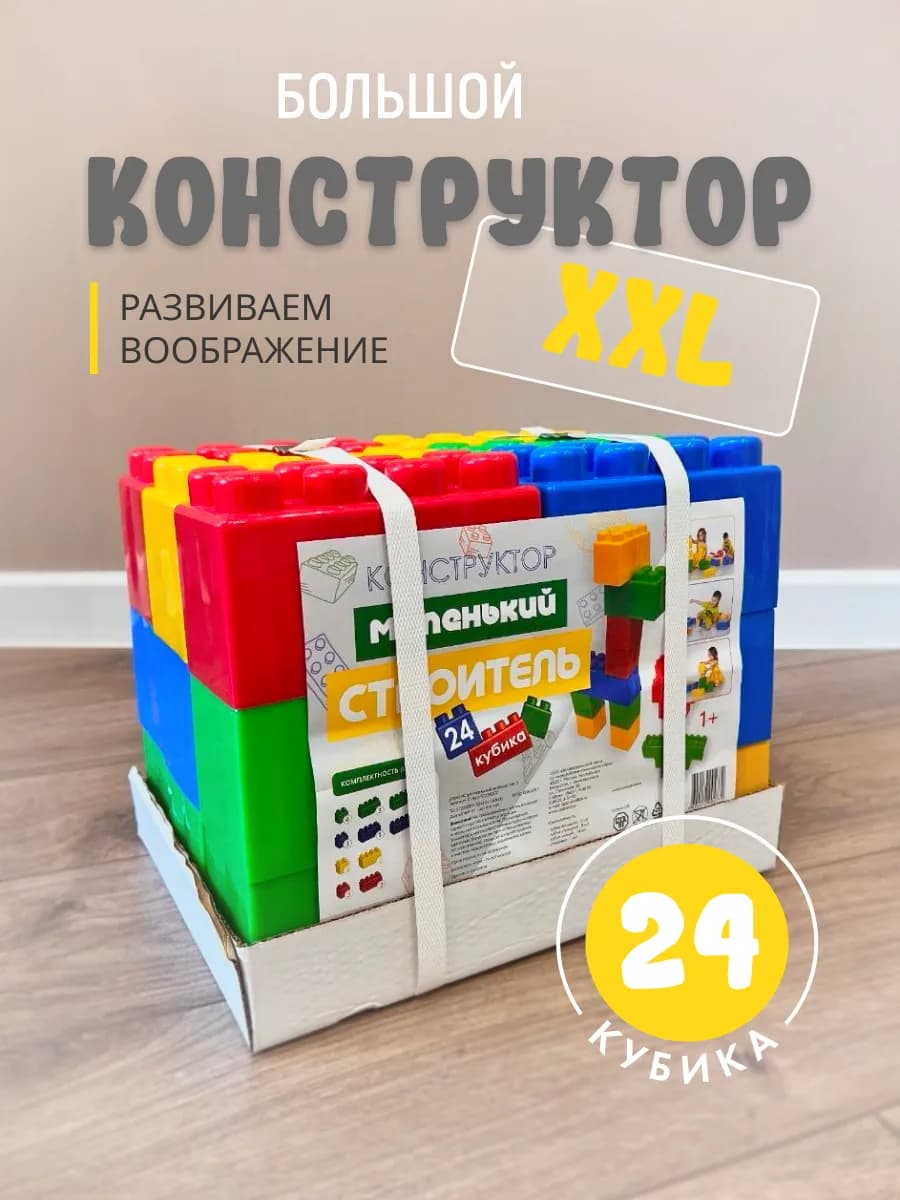 Конструктор большой развивающий крупные детали XXL