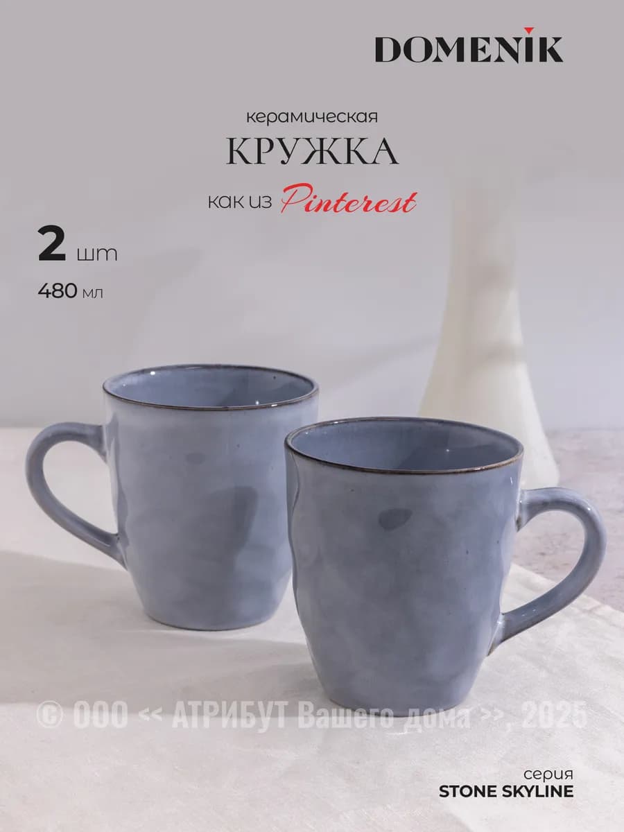 Кружки для чая и кофе Stone Skyline 480 мл набор 2 шт