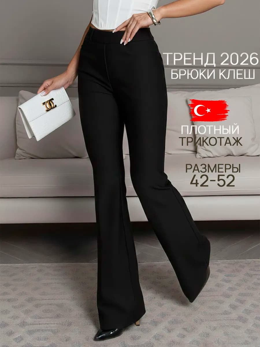 Классические брюки клеш на резинке