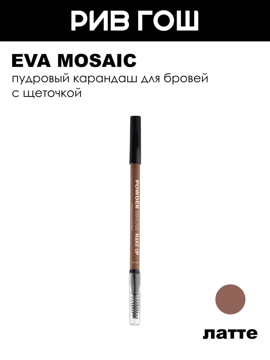Карандаш для бровей Powder Brow Make up, Латте
