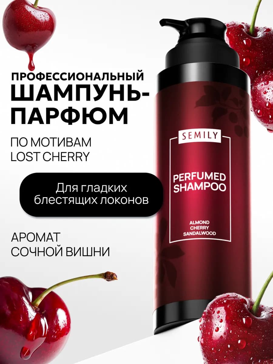 Парфюмированный шампунь для волос женский lost cherry