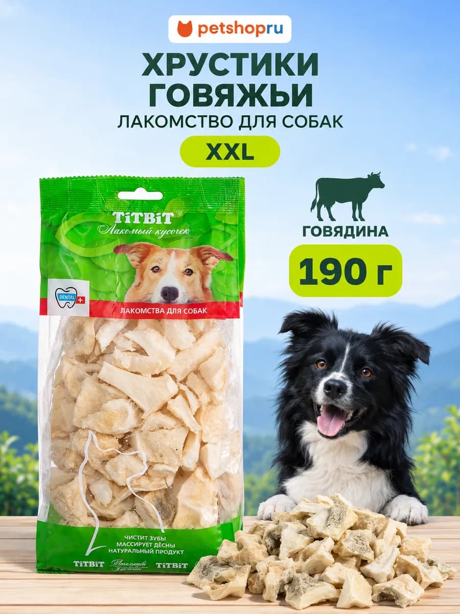 Лакомство для собак Хрустики говяжьи XXL 190г