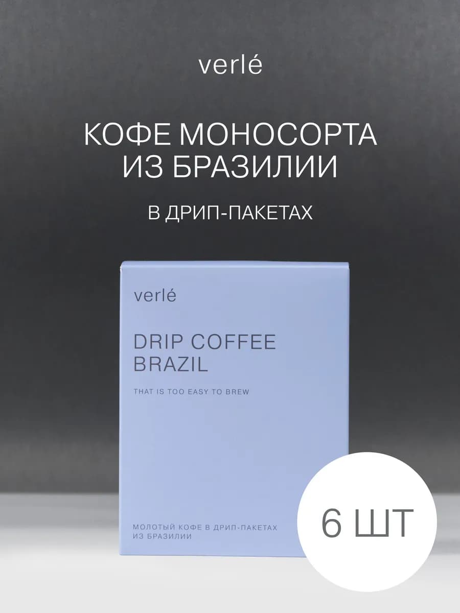 Дрип кофе молотый Бразилия 6 шт. * 11г