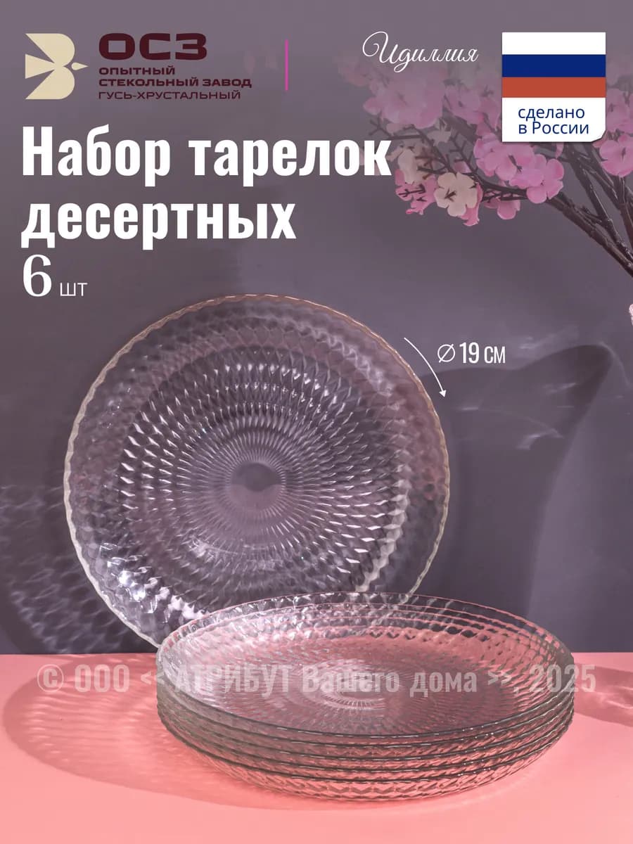 Тарелки набор 6 шт Идиллия десертные 19 см