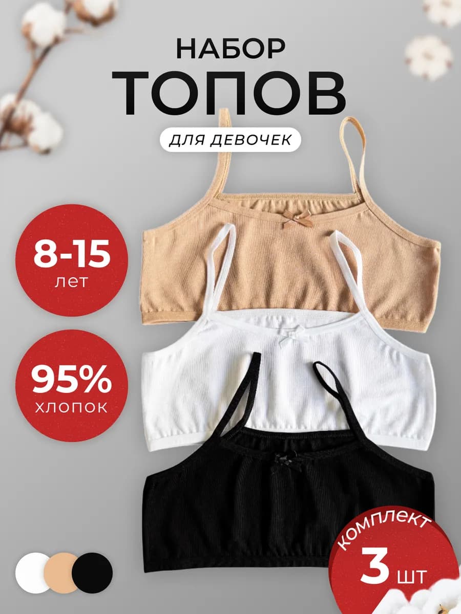 Топ для детей и подростков набор с бантом 3 шт
