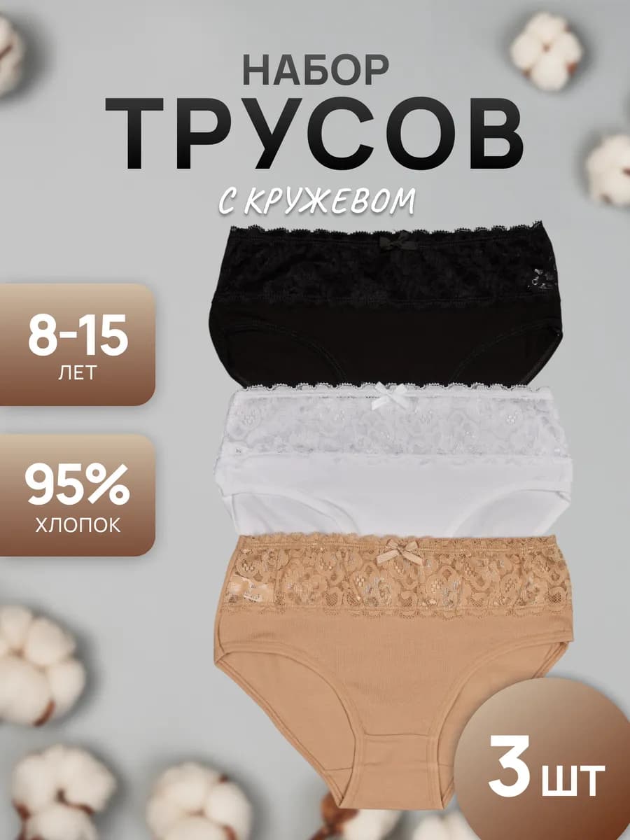 Трусы для девочки для детей и подростков набор с кружевом