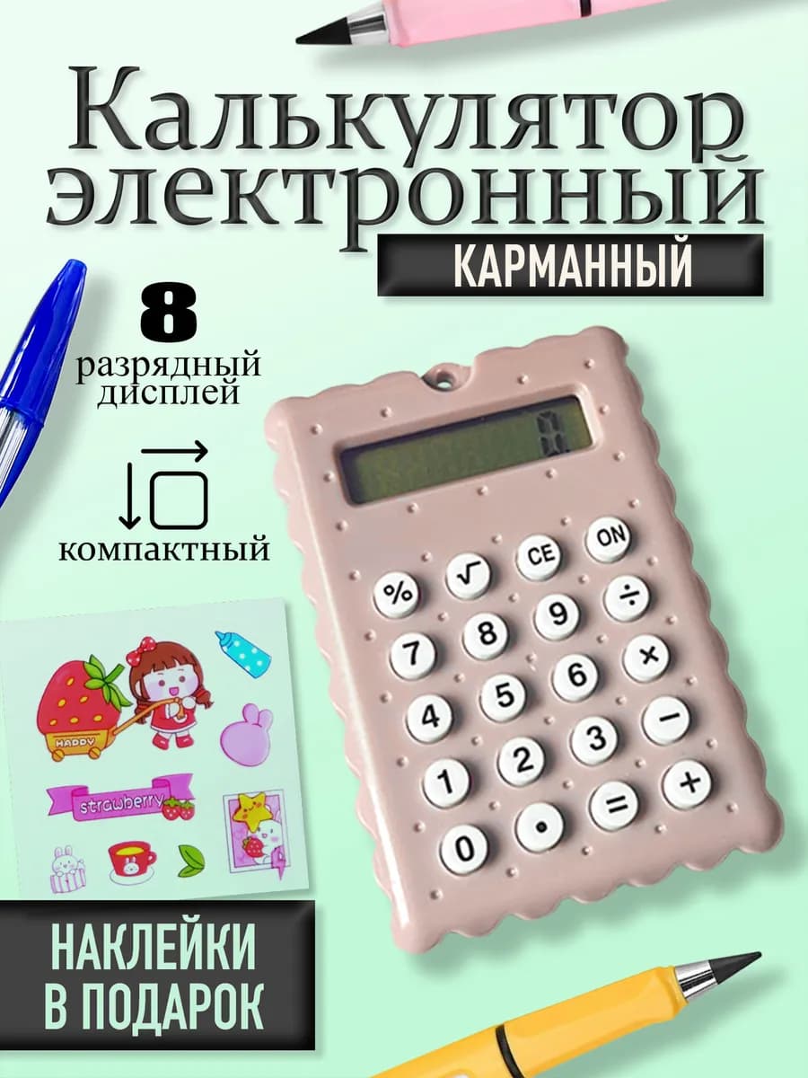 Калькулятор маленький для школы