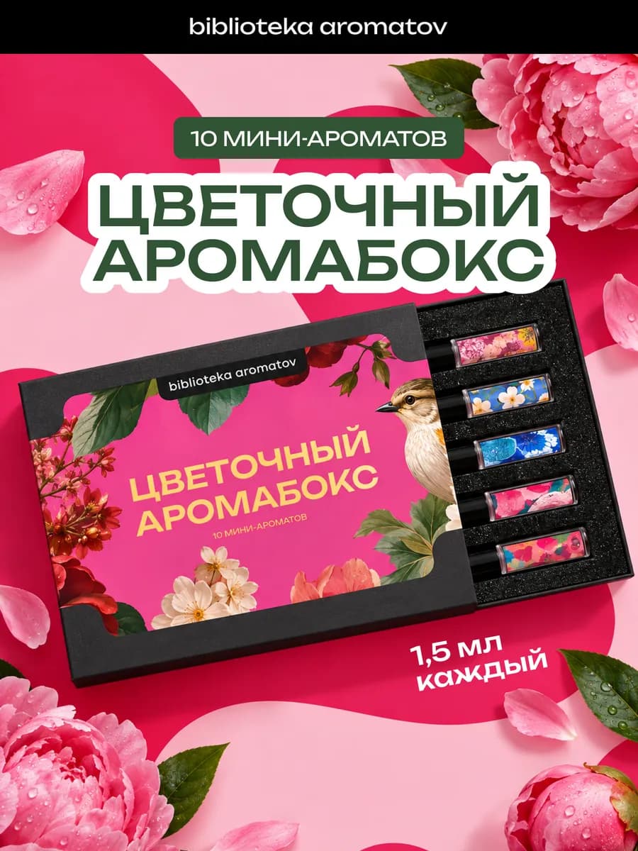 Духи набор пробников "Цветочный аромабокс" 10 ароматов по 1…