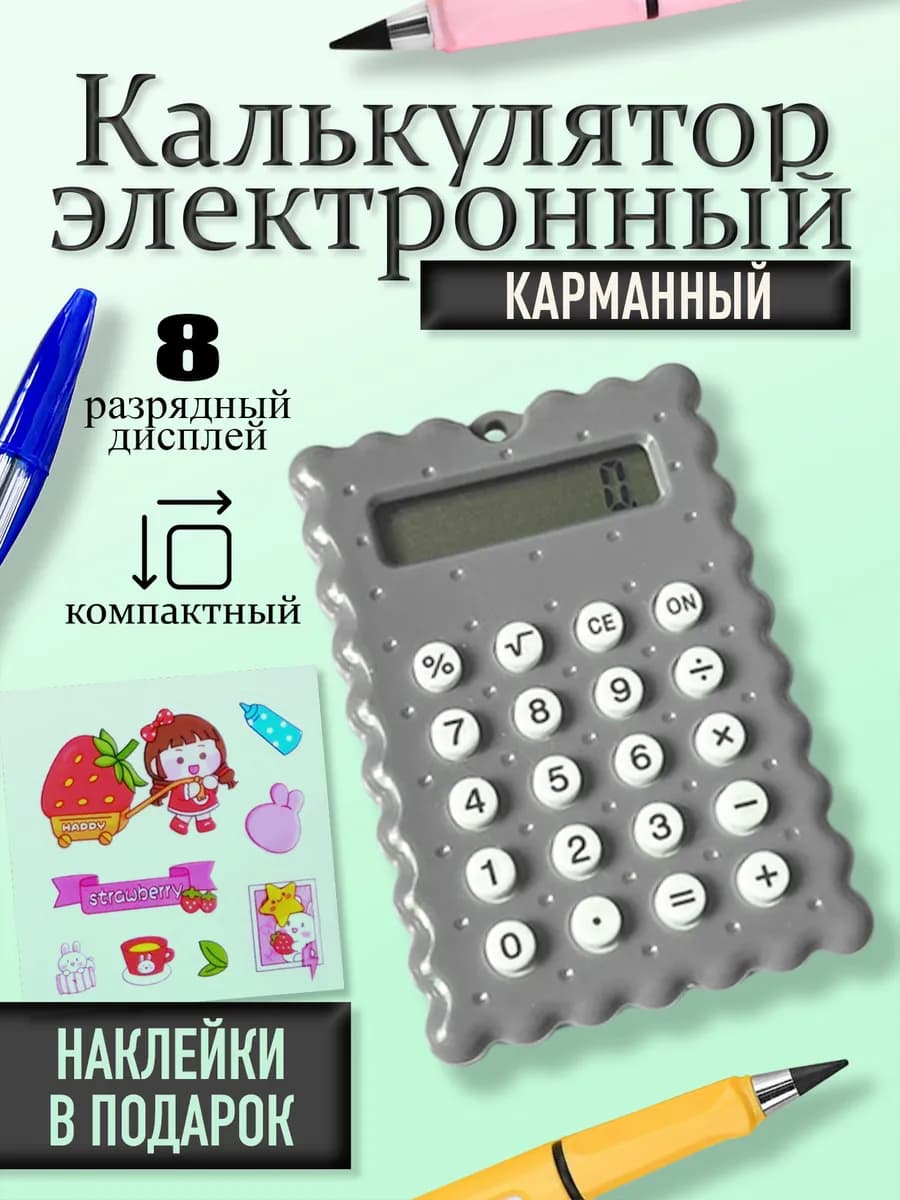 Калькулятор маленький для школы