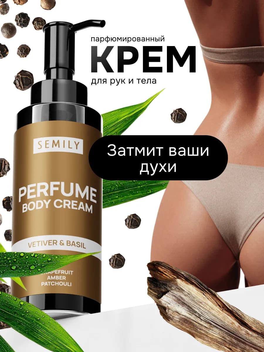 Крем для тела и рук парфюмированный