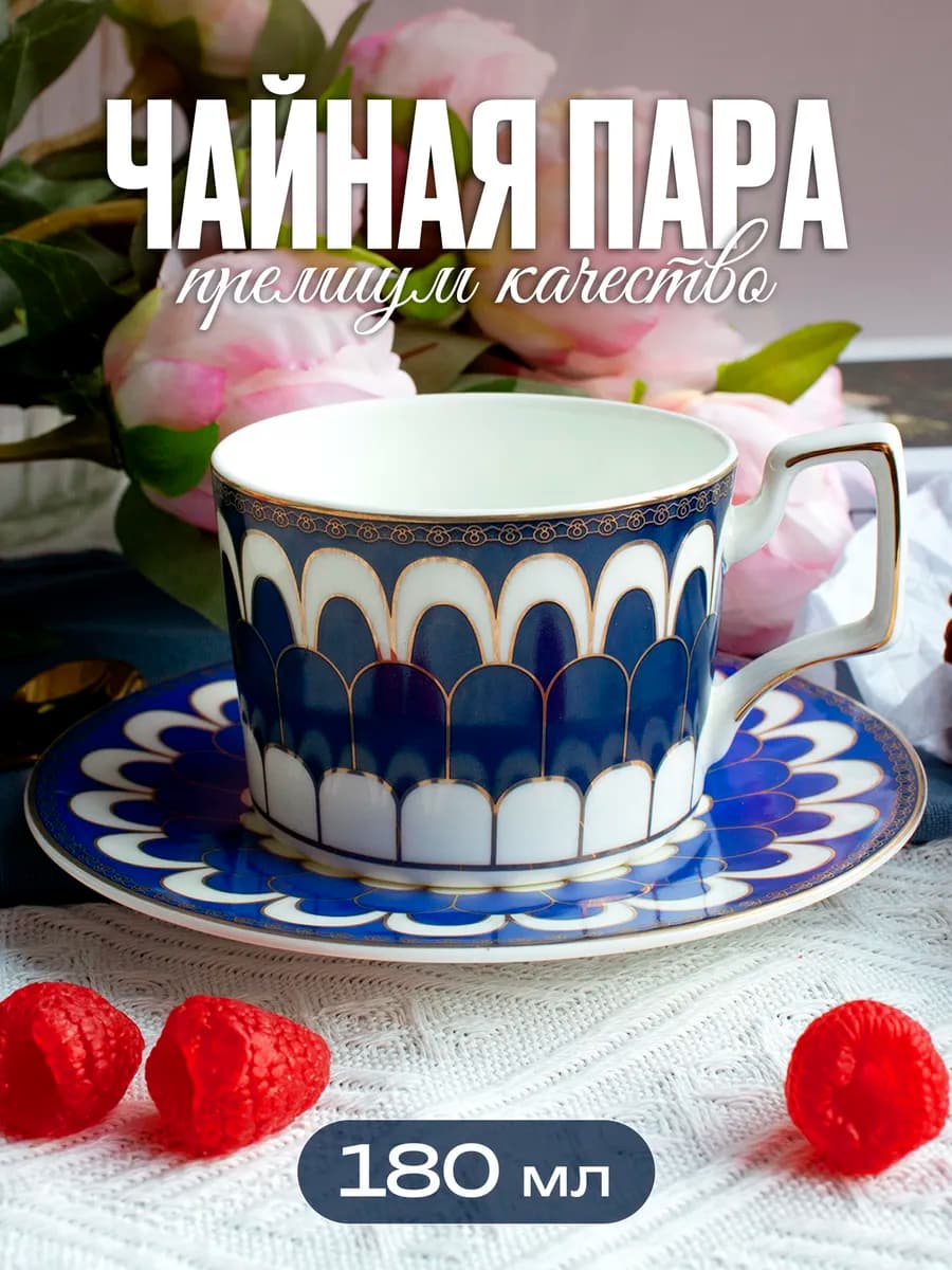Чайная пара 180 мл чашка блюдце Подарочная
