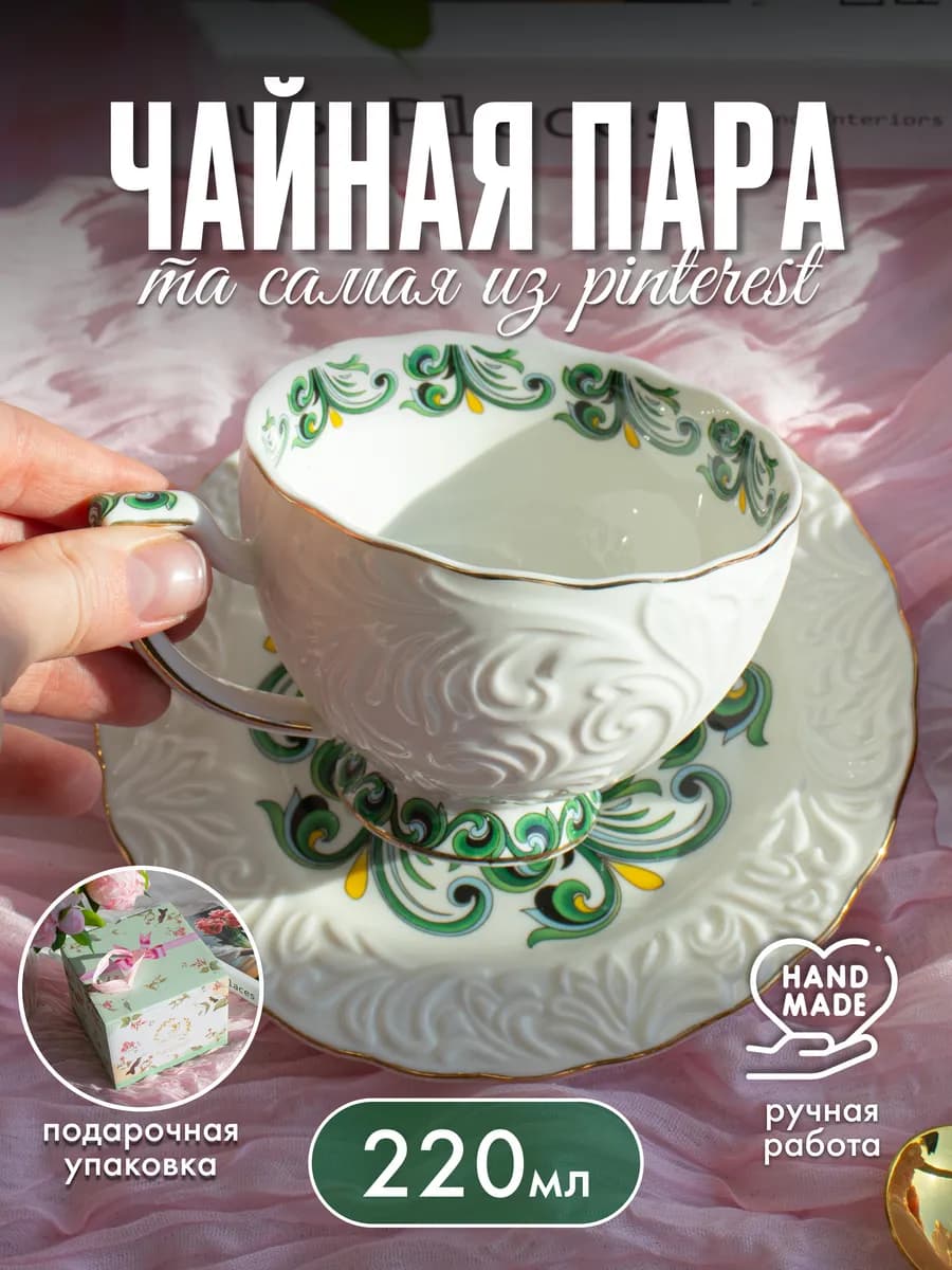 Чайная пара кружка и блюдце, 220 мл