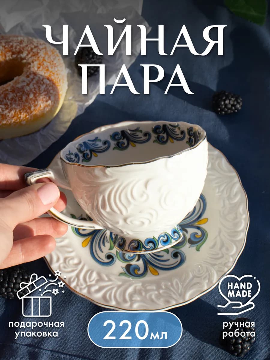 Чайная пара кружка и блюдце