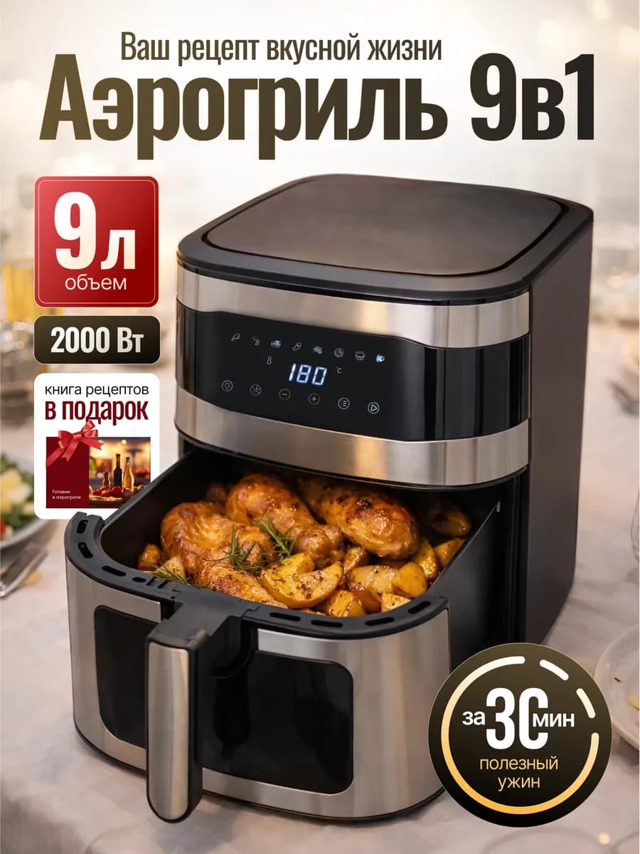 Аэрогриль электрический для дома 9 литров