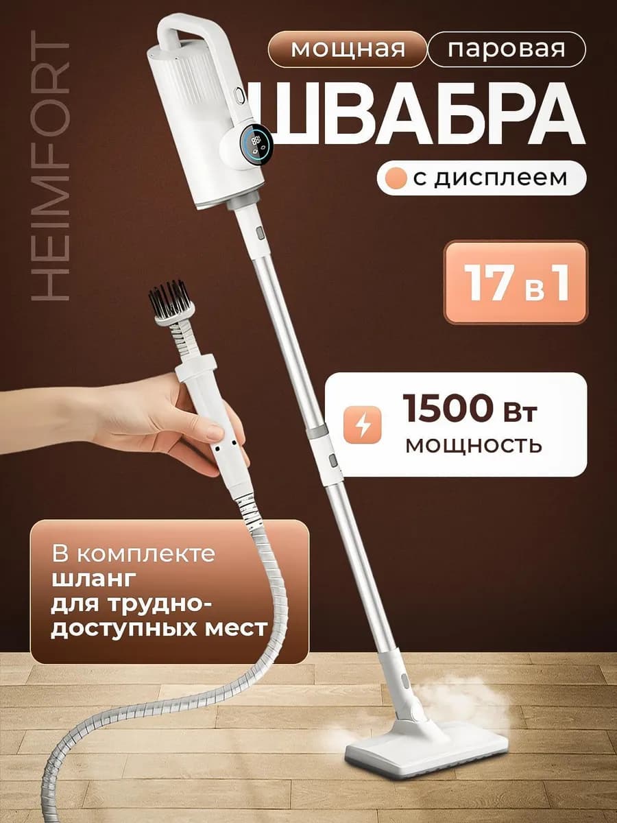 Паровая швабра с насадками для дома