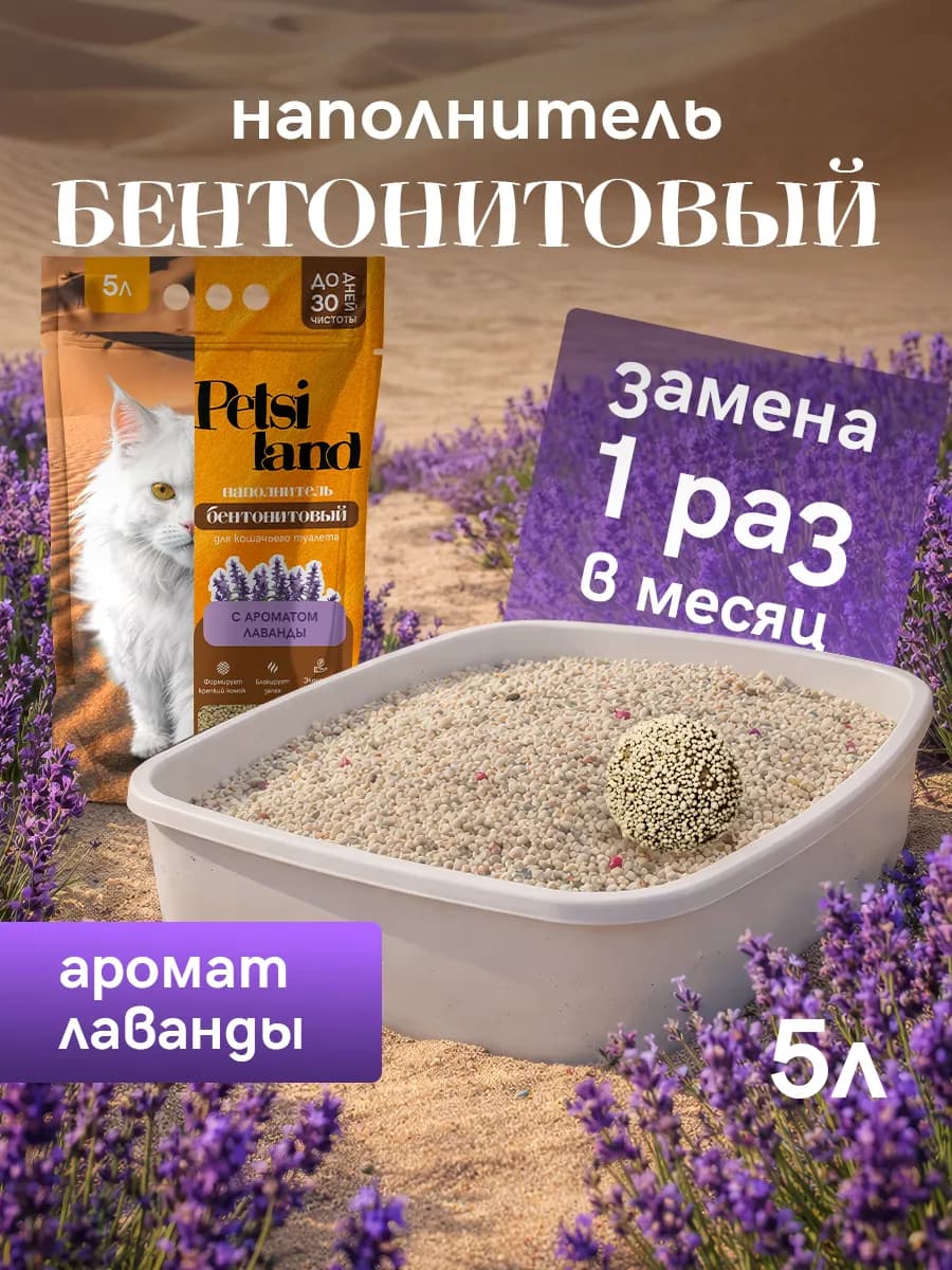 Наполнитель для кошачьего туалета комкующийся 5л лаванда