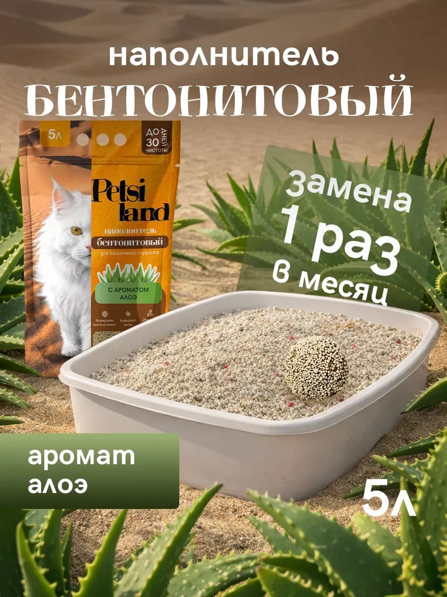 Наполнитель для кошачьего туалета комкующийся 5л алоэ