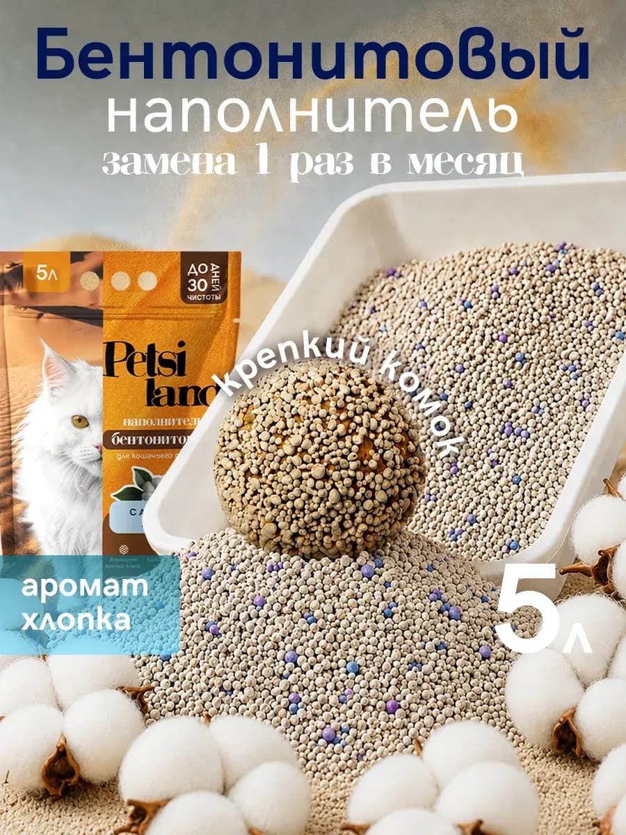 Наполнитель для кошачьего туалета комкующийся 5л хлопок