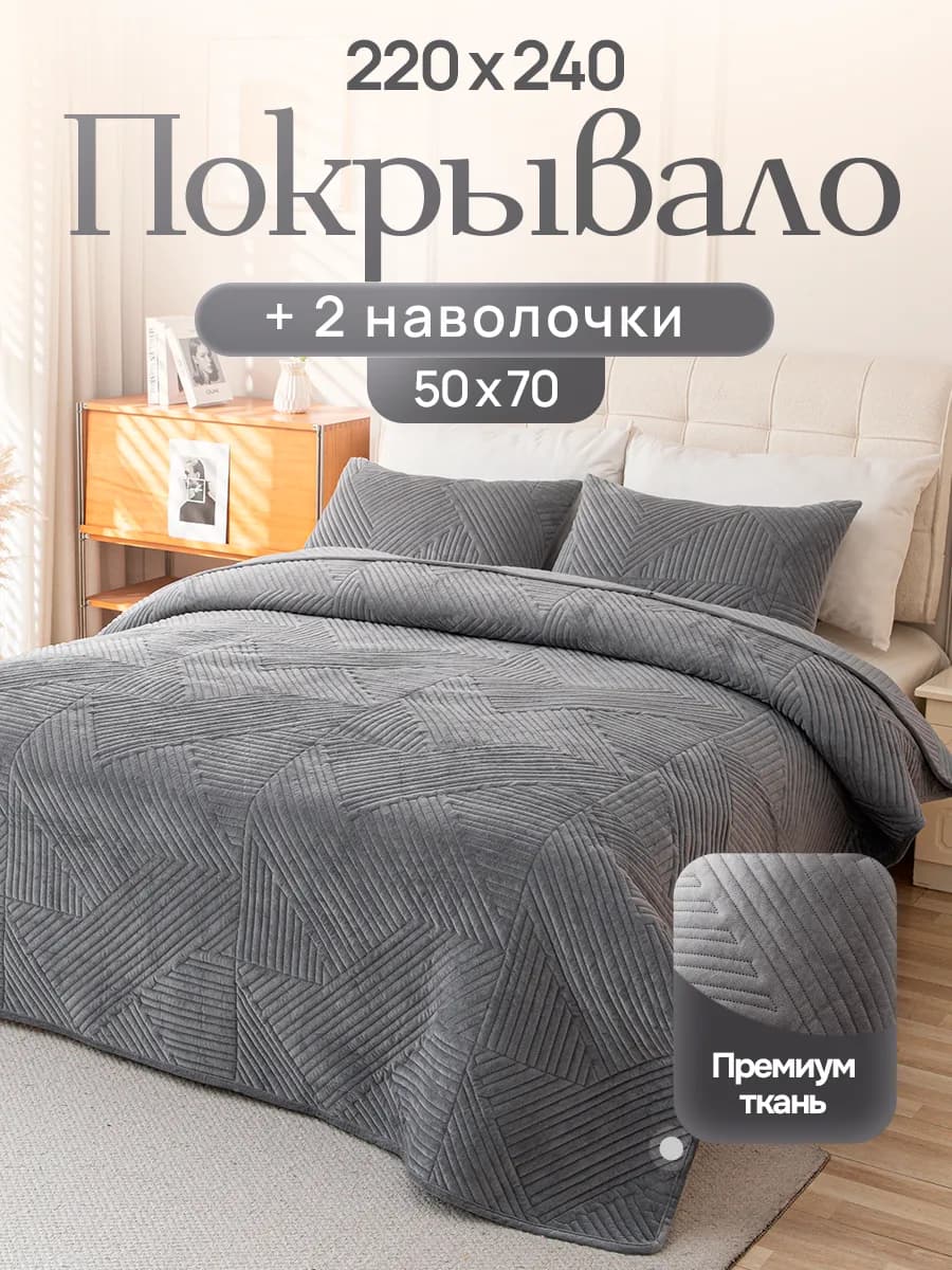 Покрывало на кровать и диван 240х220 см с наволочками