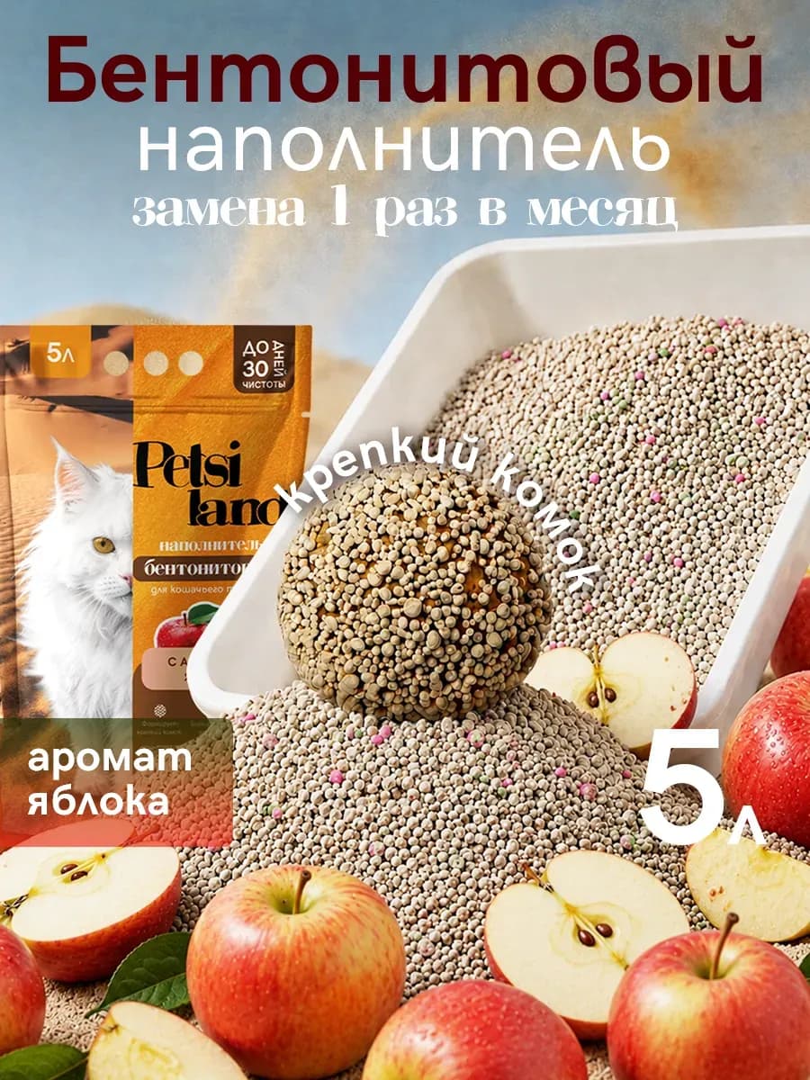 Наполнитель для кошачьего туалета комкующийся 5л яблоко