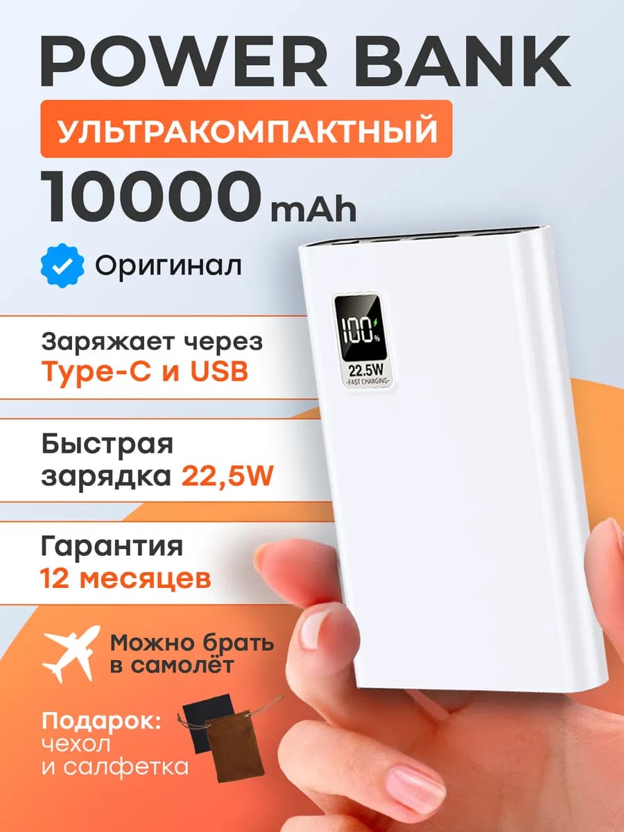 Повербанк мини 10000 mAh с быстрой зарядкой для телефона