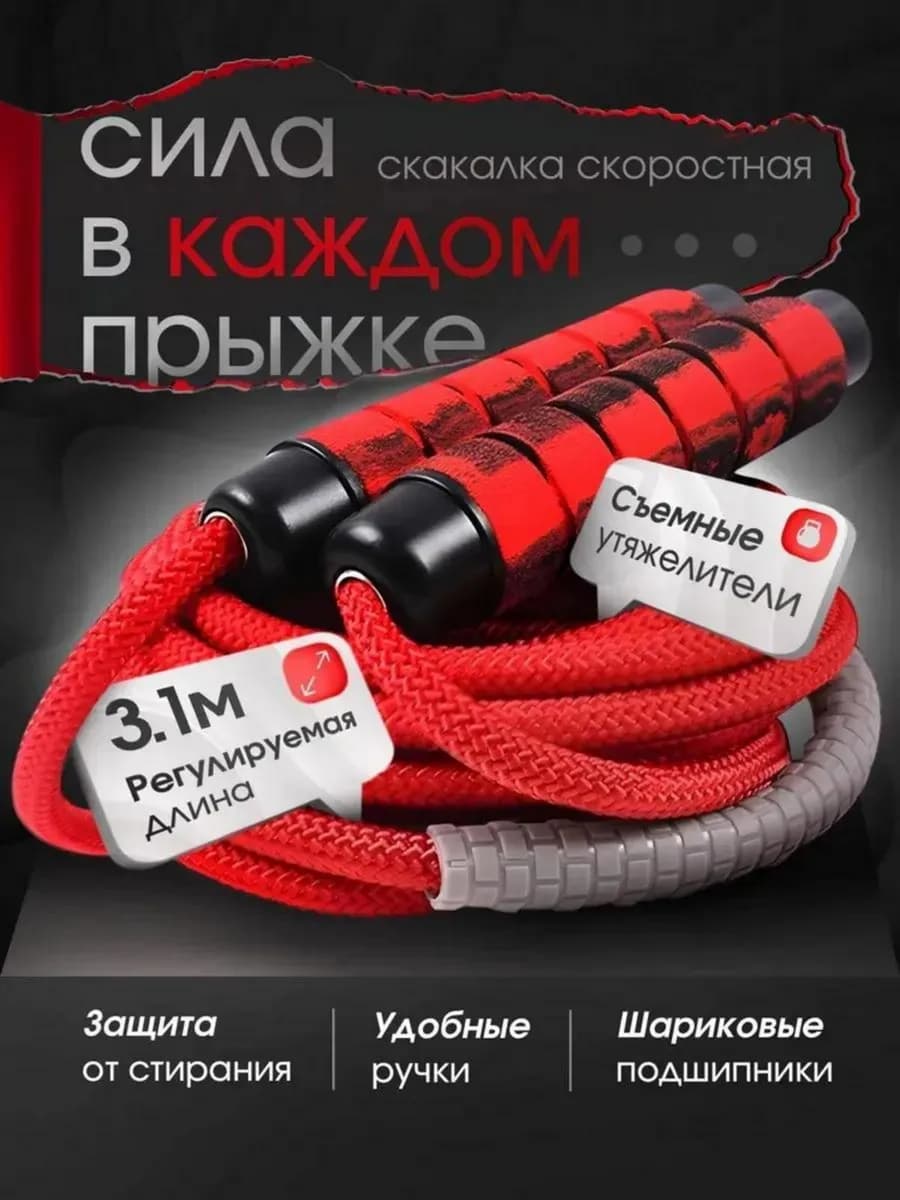 Скакалка спортивная скоростная утяжеленная для спорта